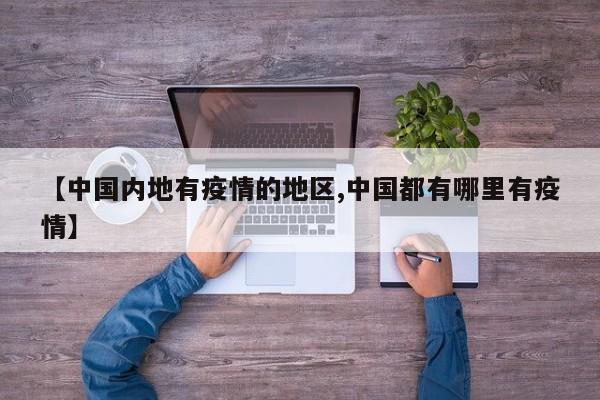 【中国内地有疫情的地区,中国都有哪里有疫情】