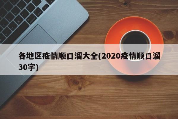各地区疫情顺口溜大全(2020疫情顺口溜30字)