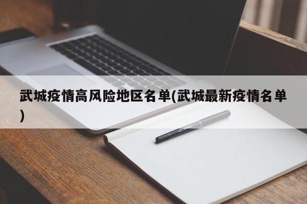 武城疫情高风险地区名单(武城最新疫情名单)