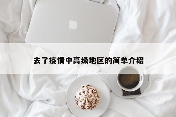 去了疫情中高级地区的简单介绍