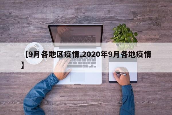 【9月各地区疫情,2020年9月各地疫情】