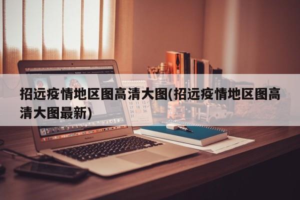 招远疫情地区图高清大图(招远疫情地区图高清大图最新)