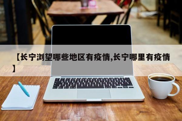 【长宁浏望哪些地区有疫情,长宁哪里有疫情】