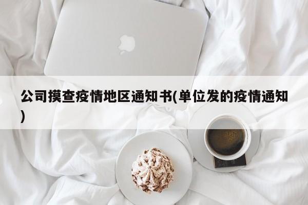 公司摸查疫情地区通知书(单位发的疫情通知)