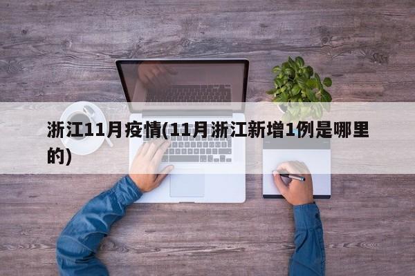 浙江11月疫情(11月浙江新增1例是哪里的)