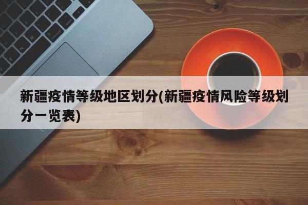 新疆疫情等级地区划分(新疆疫情风险等级划分一览表)