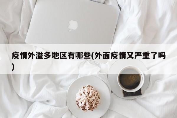 疫情外溢多地区有哪些(外面疫情又严重了吗)