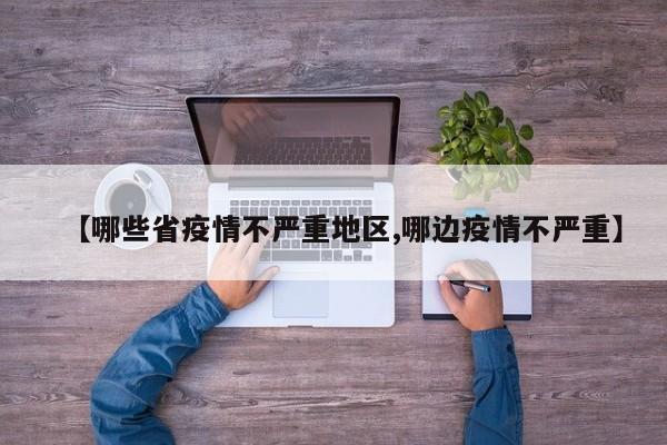 【哪些省疫情不严重地区,哪边疫情不严重】