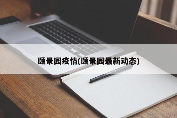 颐景园疫情(颐景园最新动态)