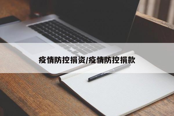 疫情防控捐资/疫情防控捐款
