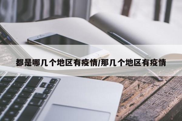都是哪几个地区有疫情/那几个地区有疫情