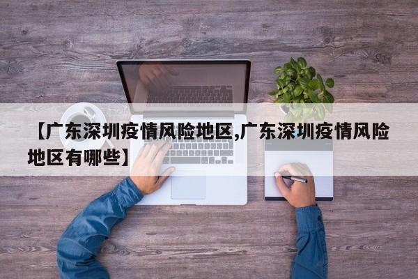 【广东深圳疫情风险地区,广东深圳疫情风险地区有哪些】