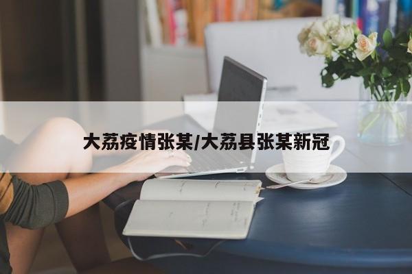 大荔疫情张某/大荔县张某新冠