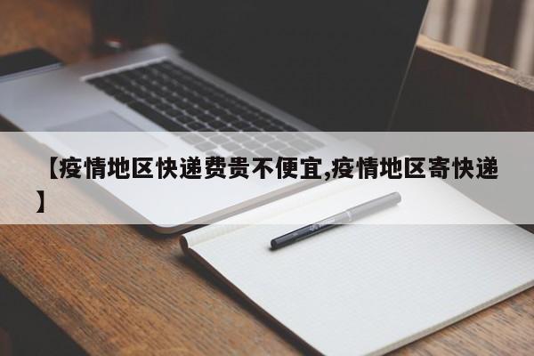 【疫情地区快递费贵不便宜,疫情地区寄快递】