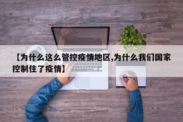 【为什么这么管控疫情地区,为什么我们国家控制住了疫情】