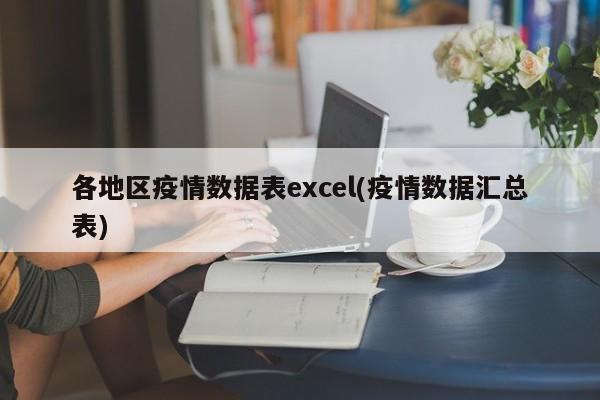 各地区疫情数据表excel(疫情数据汇总表)