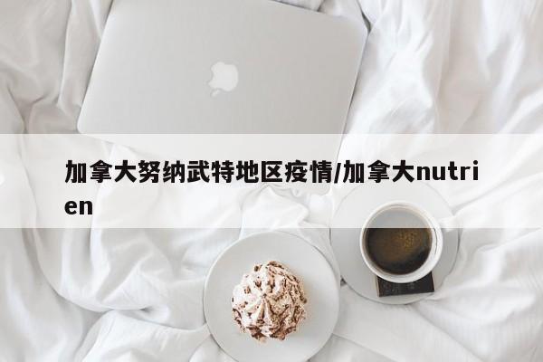 加拿大努纳武特地区疫情/加拿大nutrien