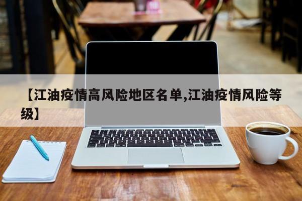 【江油疫情高风险地区名单,江油疫情风险等级】