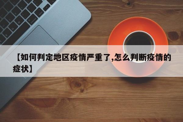 【如何判定地区疫情严重了,怎么判断疫情的症状】
