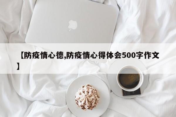【防疫情心德,防疫情心得体会500字作文】