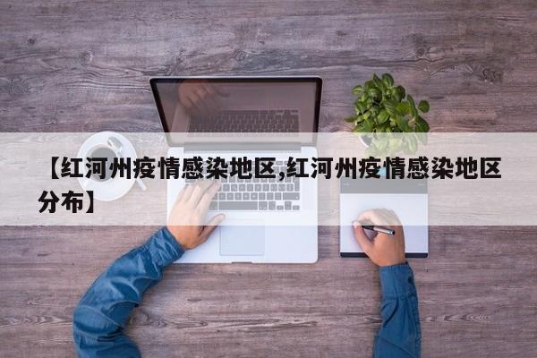 【红河州疫情感染地区,红河州疫情感染地区分布】