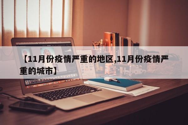 【11月份疫情严重的地区,11月份疫情严重的城市】