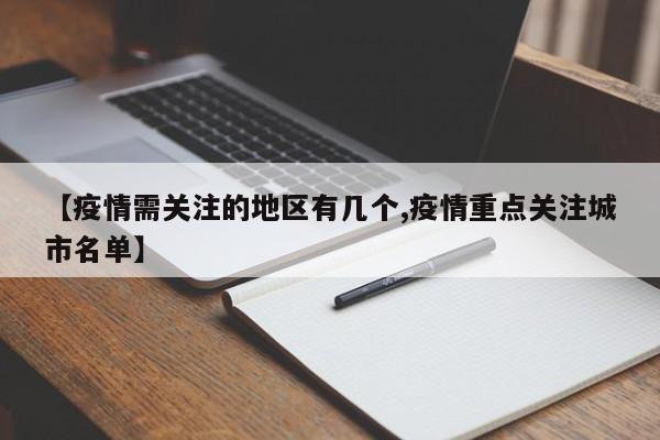 【疫情需关注的地区有几个,疫情重点关注城市名单】