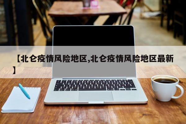 【北仑疫情风险地区,北仑疫情风险地区最新】