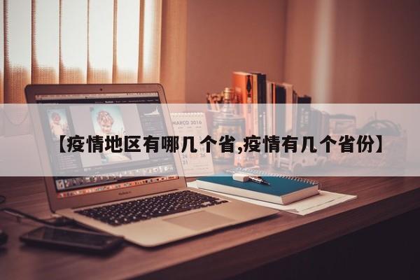 【疫情地区有哪几个省,疫情有几个省份】