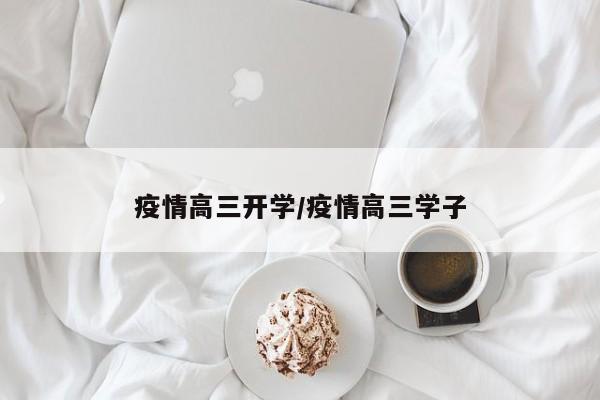疫情高三开学/疫情高三学子