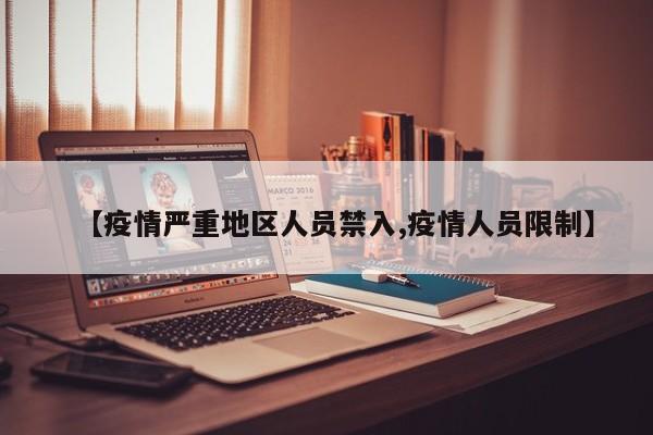 【疫情严重地区人员禁入,疫情人员限制】