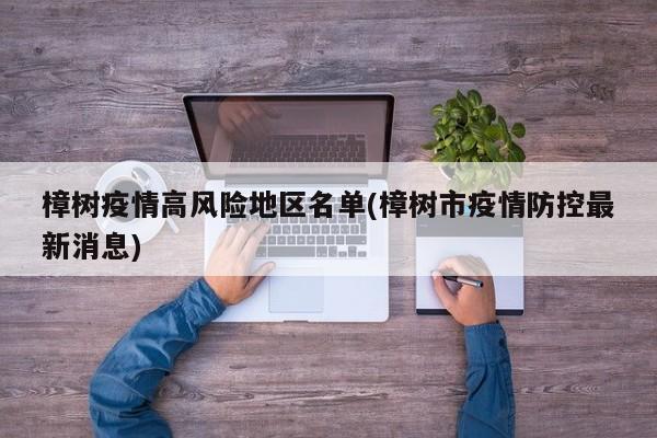 樟树疫情高风险地区名单(樟树市疫情防控最新消息)