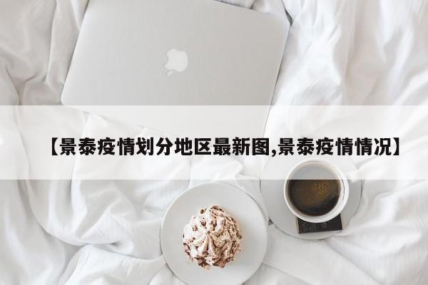 【景泰疫情划分地区最新图,景泰疫情情况】
