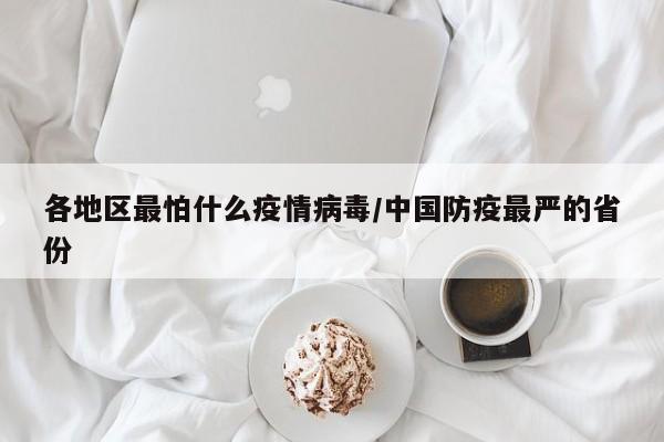 各地区最怕什么疫情病毒/中国防疫最严的省份