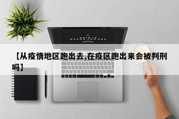 【从疫情地区跑出去,在疫区跑出来会被判刑吗】