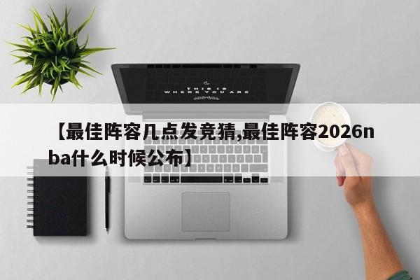 【最佳阵容几点发竞猜,最佳阵容2026nba什么时候公布】