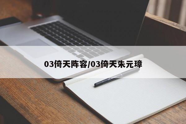 03倚天阵容/03倚天朱元璋