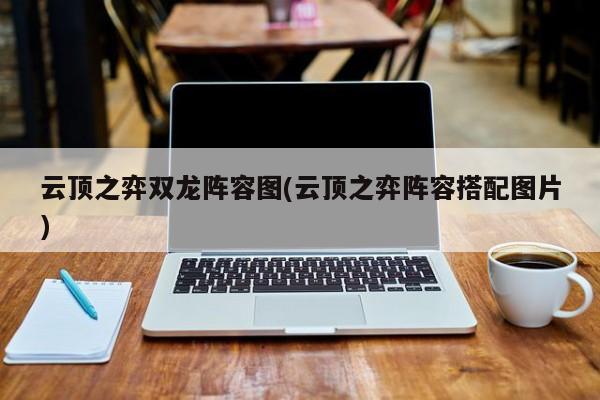 云顶之弈双龙阵容图(云顶之弈阵容搭配图片)