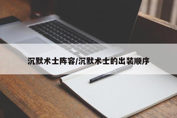 沉默术士阵容/沉默术士的出装顺序