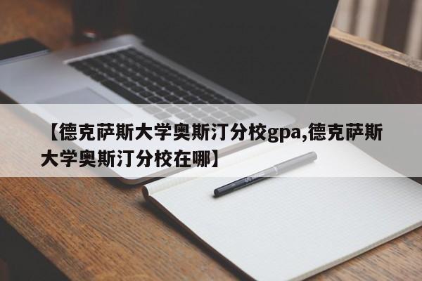 【德克萨斯大学奥斯汀分校gpa,德克萨斯大学奥斯汀分校在哪】