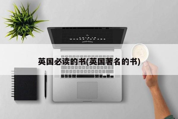 英国必读的书(英国著名的书)
