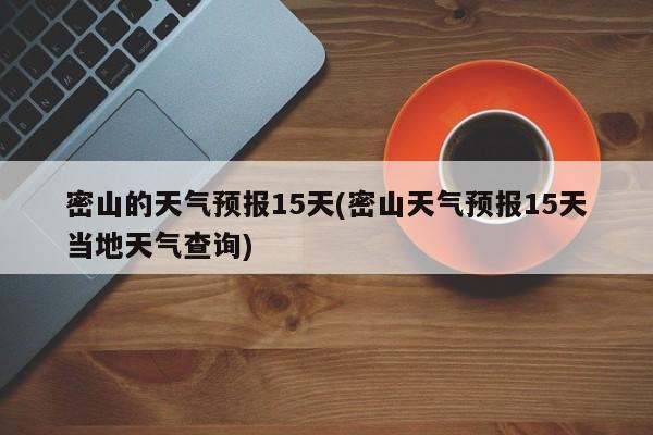密山的天气预报15天(密山天气预报15天当地天气查询)