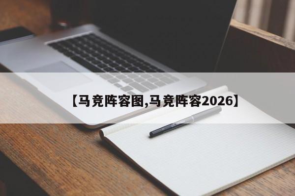 【马竞阵容图,马竞阵容2026】