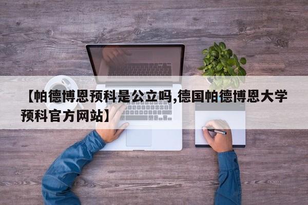 【帕德博恩预科是公立吗,德国帕德博恩大学预科官方网站】