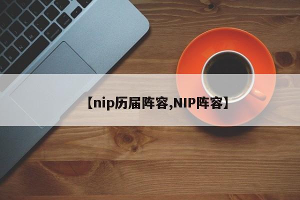 【nip历届阵容,NIP阵容】