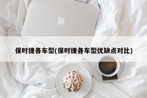保时捷各车型(保时捷各车型优缺点对比)