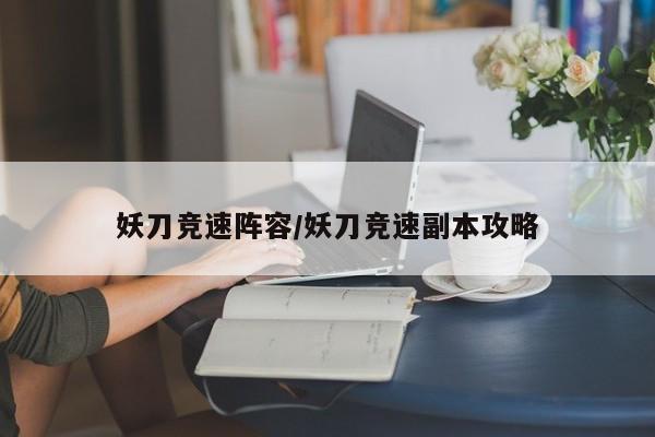 妖刀竞速阵容/妖刀竞速副本攻略