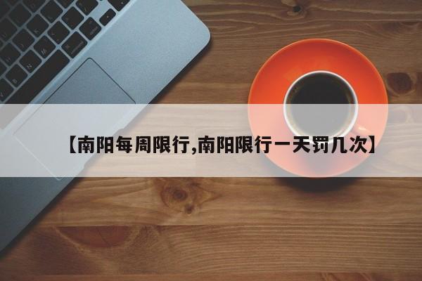 【南阳每周限行,南阳限行一天罚几次】