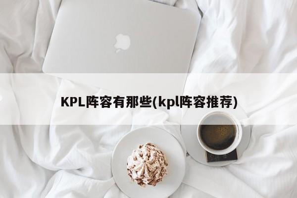KPL阵容有那些(kpl阵容推荐)