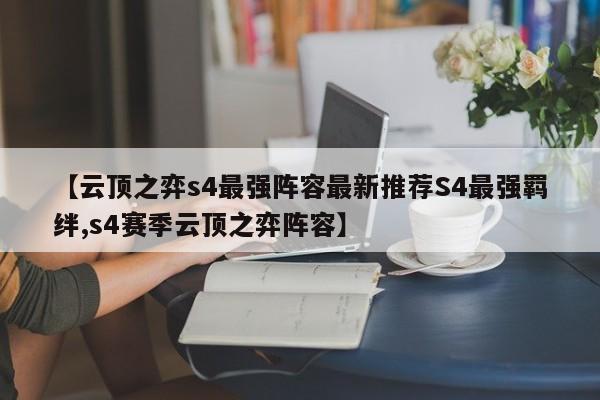 【云顶之弈s4最强阵容最新推荐S4最强羁绊,s4赛季云顶之弈阵容】